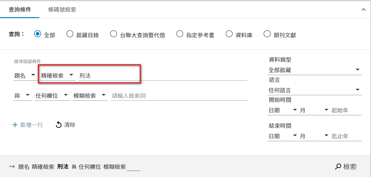 輸入「刑法」，並選擇「精確查詢(contains exact phrase)」