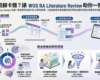 WOS RA Literature Review文獻回顧工具介紹,四步驟完成文獻回顧,五大核心優勢,適合使用的研究情境